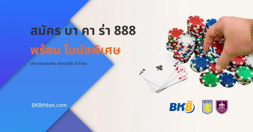 สมัคร บา คา ร่า 888 
